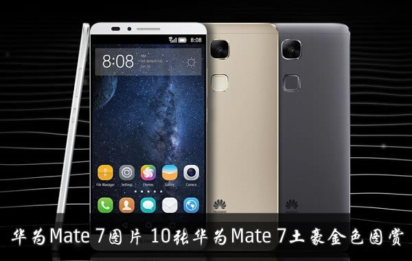 华为mate7金色手机外观怎样？10张华为Mate 7土豪金色图赏