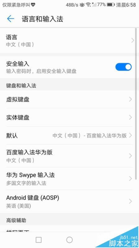 华为mate9怎么自定义设置输入法?_安卓手机_手机学院_本站