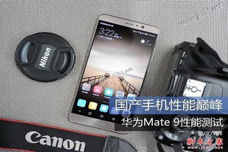 华为mate9性能怎么样?华为mate9性能评测详细图解