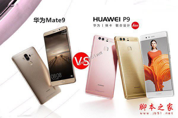 华为Mate9和华为P9哪个值得买?华为P9和华为mate9全面详细区别对比评测图解