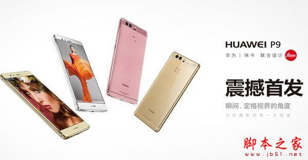 华为P9有几种颜色 华为P9哪种颜色好看?