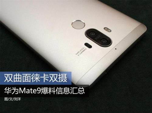 双曲面徕卡双摄 华为Mate9爆料信息汇总