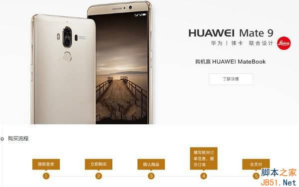 华为Mate9怎么预约?华为Mate9预约购买攻略_安卓手机_手机学院_本站