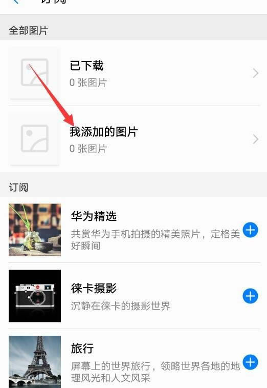 华为mate9杂志锁屏怎么下载使用?_安卓手机_手机学院_本站
