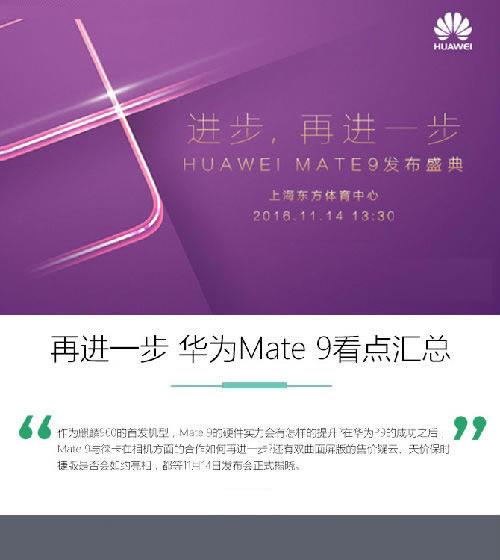 11月14日华为Mate9国行版发布会  华为Mate9国行版发布会看点汇总_安卓手机_手机学院_本站