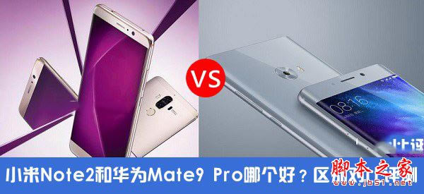 小米Note2和华为Mate9 Pro买哪个好?小米Note2与华为Mate9 Pro全面区别对比评测图解