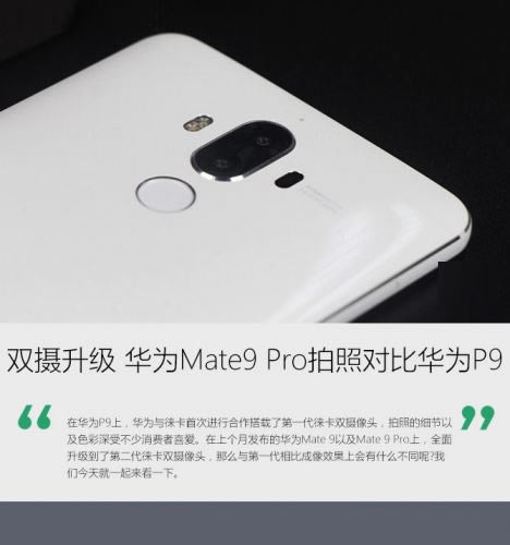 华为Mate9 Pro和华为P9拍照哪个好?华为Mate9 Pro和华为P9拍照对比评测_手机评测_手机学院_本站