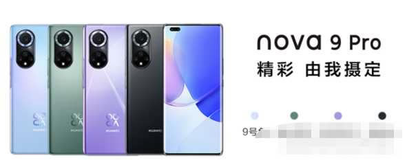 华为nova9Pro配色有几种