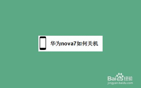 华为nova7怎么关机？华为nova7多种关机办法