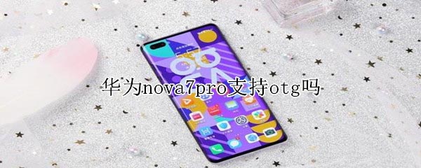 华为nova7pro支持不支持otg?