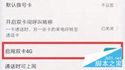 华为nova5支持双4G吗?华为nova5打开双4G的方法_安卓手机_手机学院_本站
