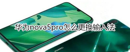 华为nova5pro输入法怎样更改？
