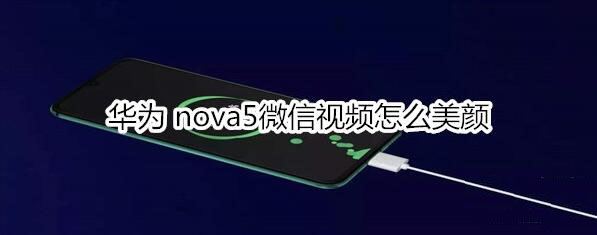 Ϊnova5΢Ƶ?_׿ֻ_վ