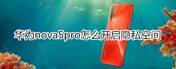 Ϊnova5proô˽ռ?_׿ֻ_ֻѧԺ_վ