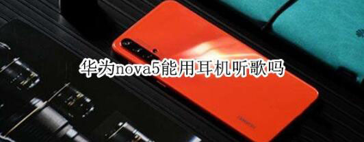 华为nova5可以使用耳机听歌吗?_安卓手机_手机学院_本站