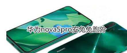 华为nova5pro安兔兔跑分怎么样呢?_安卓手机_手机学院_本站
