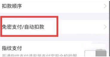 华为nova5支付宝小额免密支付如何关闭 华为nova5支付宝小额免密支付关闭方法_安卓手机_手机学院_本站