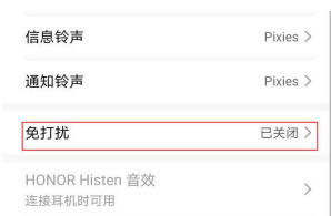 荣耀magic4Pro如何开启免打扰模式?_安卓手机_手机学院_本站