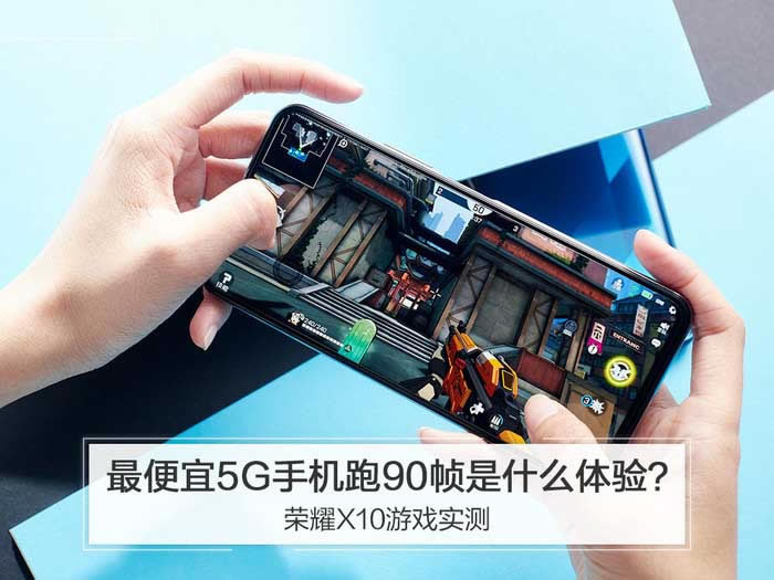 荣耀x10玩和平精英怎么样 荣耀X10热门游戏实测_手机评测_手机学院_本站