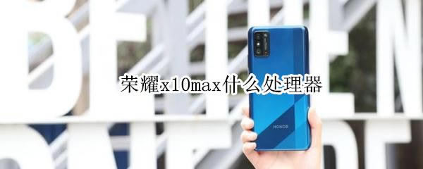 华为荣耀x10max什么处理器 荣耀X10 Max参数配置_安卓手机_手机学院_本站