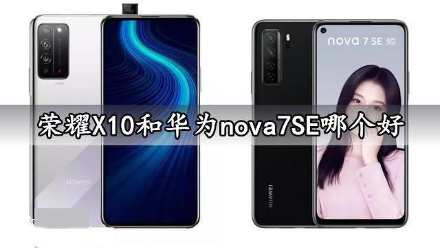 ҫX10ͻΪnova7SEĸ ҫX10ͻΪnova7SEԱȽ_ֻ_ֻѧԺ_վ