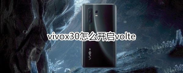 vivox30怎样打开volte?