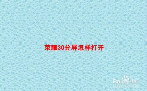 荣耀30怎么分屏?荣耀30分屏教程_安卓手机_手机学院_本站