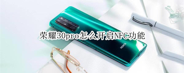 ��ҫ30pro��ο���NFC����?_��׿�ֻ�_�ֻ�ѧԺ_��վ