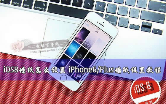 iPhone6/PlusiOS8ϵͳҪôǽֽ 