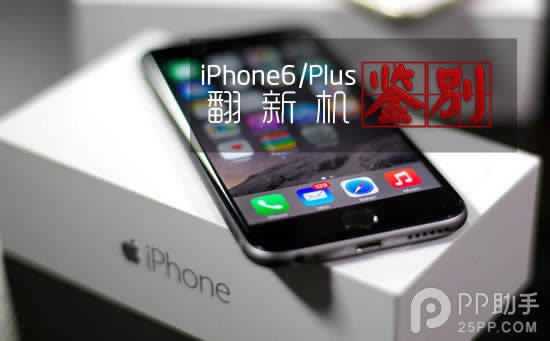 iPhone6/6 Plus翻新机辨别办法_iphone指南