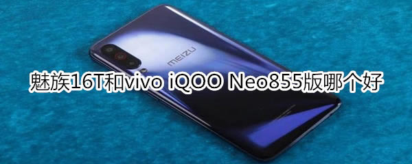 16Tvivo iQOO Neo855ԱȽ_ֻ_ֻѧԺ_վ