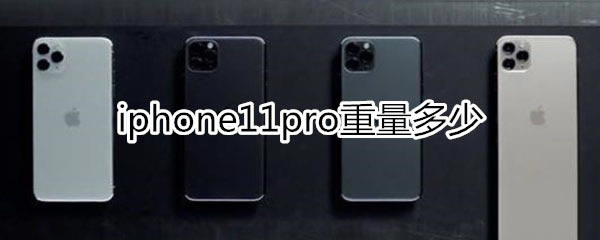 iphone11pro重量是多少?