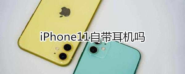 iphone11带不带耳机?