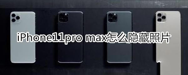 iPhone11pro maxƬ?_ƻֻ_ֻѧԺ_վ