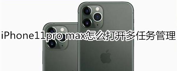 iPhone11pro max怎么打开多任务管理?