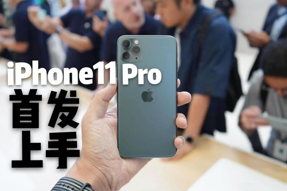 iPhone11和iPhone11Pro选哪个 苹果iPhone11深度对比11Pro_手机评测_手机学院_本站