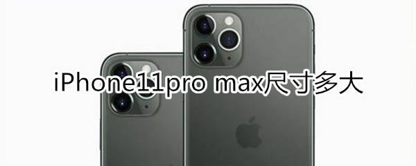 iphone11 pro maxߴǶ?_ƻֻ_վ