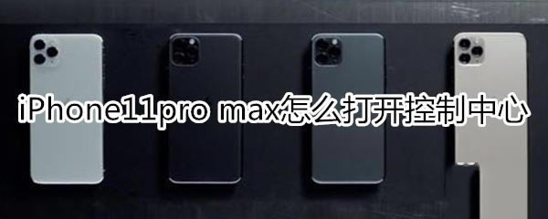 iPhone11pro maxδ򿪿?_ƻֻ_ֻѧԺ_վ