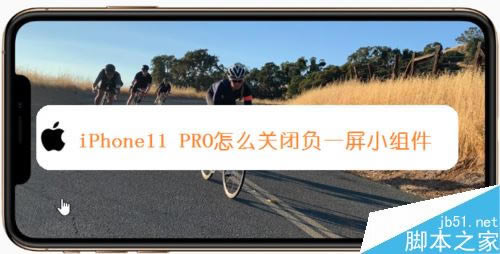 iPhone11怎么关闭负一屏组件?iPhone11/11pro关闭负一屏小组件教程_苹果手机_手机学院_本站