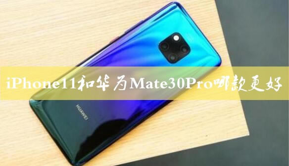 iPhone11和华为Mate30Pro有什么区别 iPhone11和华为Mate30Pro对比介绍_手机评测_手机学院_本站