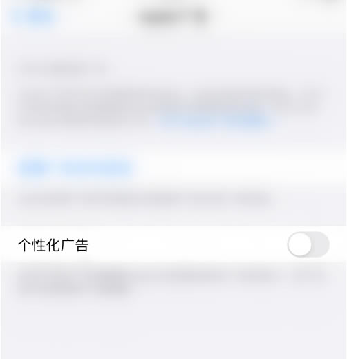 怎样关闭iphone12个性化广告技巧?