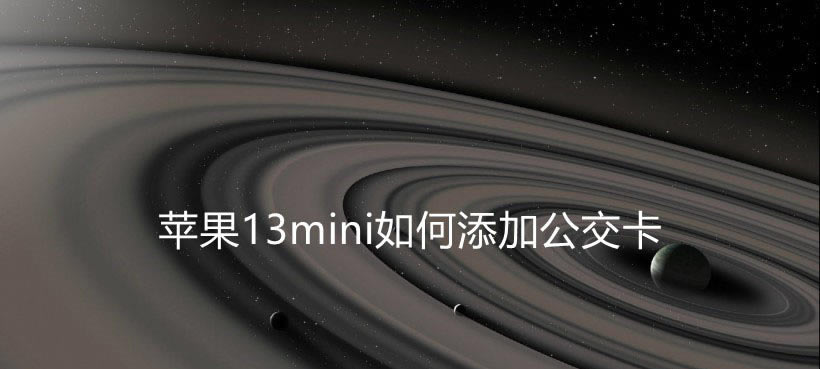 iPhone13mini怎么添加公交卡? 苹果13设置公交卡的技巧_苹果手机_手机学院_本站
