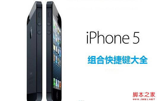 iPhone5组合快捷键大全(5个基本按键到10个快捷键组合)