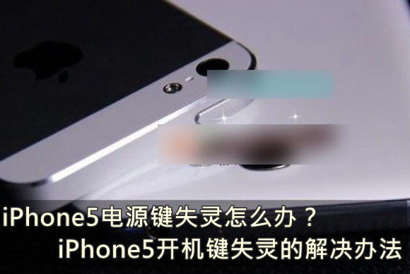 ƻiPhone5Դʧô iPhone5ػʧĽ취_ƻֻ_ֻѧԺ_վ