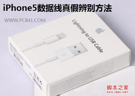 iPhone5数据线真假辨别办法应对市场假的iPhone5数据线