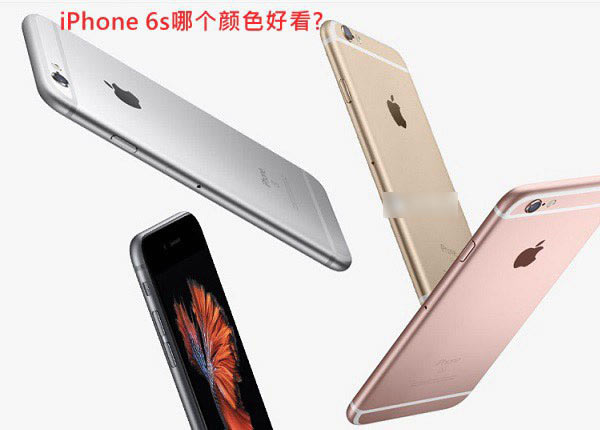 iphone6s哪一个颜色好看？多种iPhone6s颜色对比图解