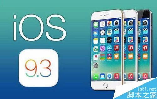 iOS 9.3到底更新了什么?iPhone 6s要不要升级?