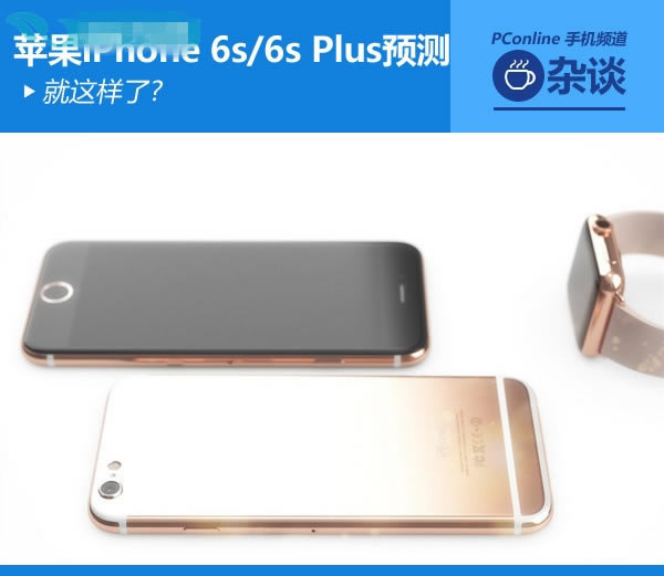iPhone 6s预测 iPhone 6s预测