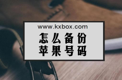 如何备份手机通讯录?iPhone6s Plus通讯录导出教程 _苹果手机_手机学院_本站