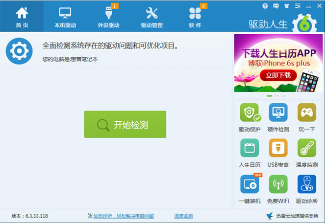iPhone 6S驱动问题一键解决办法 驱动人生一键解决iphone 6s驱动问题_苹果手机_手机学院_本站